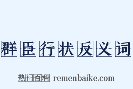 群臣行状反义词是什么意思的图片